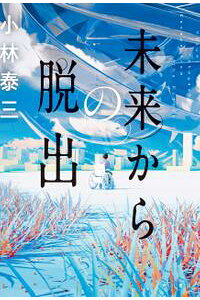 楽天kobo電子書籍ストア 未来からの脱出 小林 泰三 楽天kobo電子書籍ストア 未来からの脱出 小林 泰三